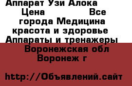 Аппарат Узи Алока 2013 › Цена ­ 200 000 - Все города Медицина, красота и здоровье » Аппараты и тренажеры   . Воронежская обл.,Воронеж г.